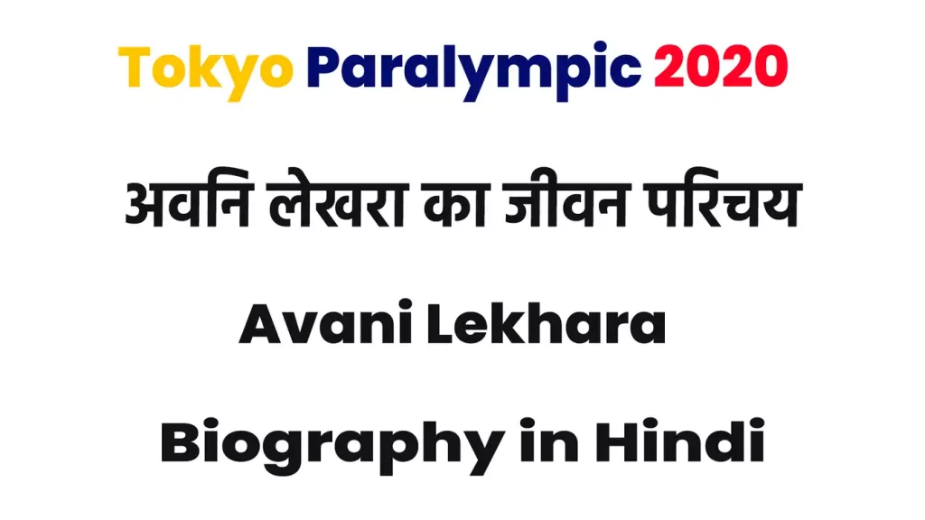 अवनि लखेरा का जीवन परिचय, टोक्‍यो पैरालंपिक गोल्‍ड मेडल | Avani Lekhara Biography in Hindi & Avani Lekhara Gold Medal in Tokyo Paralympic 2021