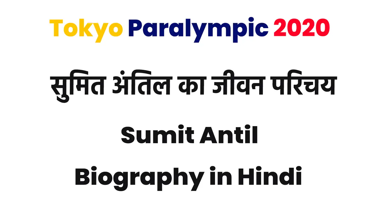 सुमित अंतिल का जीवन परिचय, टोक्‍यो पैरालम्पिक भाला फेंक गोल्‍ड मेडल | Sumit Antil Biography in Hindi (Sumit Antil Paralympic 2021)