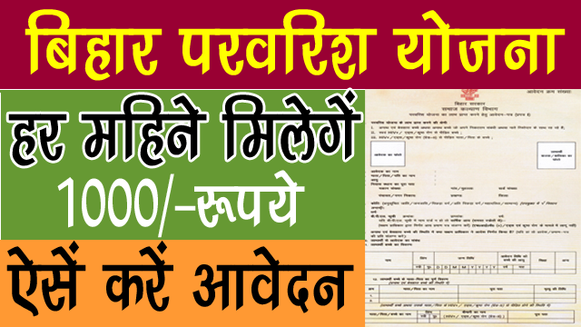 Bihar Parvarish Yojana Guideline PDF~मिलेगे हर महिने 1000रूपये परवरिश योजना से, आवेदन करें