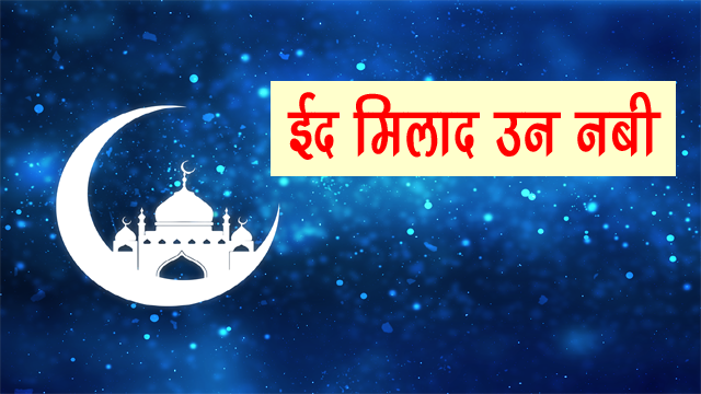 Eid Milad-Un-Nabiin Hindi | ईद मिलाद-उन-नबी त्‍यौहार के बारे में यहा से जाने