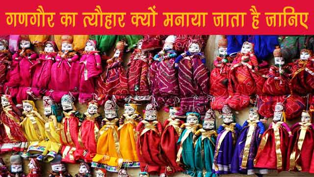 Gangaur Festival in Hindi  ! गणगौर का त्‍यौहार क्‍यों मनाते है