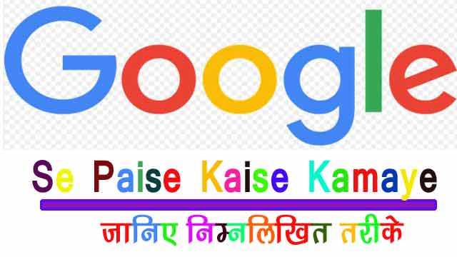 Google Se Paise Kaise Kamaye in Hindi~ गूगल से पैसे कमाने का तरीका जानिए