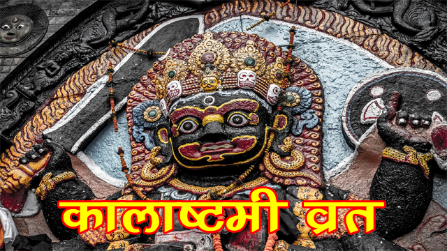 Kalashtami Vrat katha in Hindi | कालाष्‍टमी व्रत कथा व पूजा विधि यहा से जाने