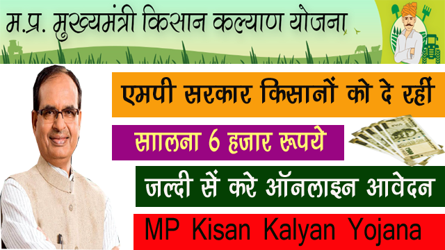 Mukhyamantri Kisan Kalyan Yojana~मुख्‍यमंत्री किसान कल्‍याण योजना क्‍या है जानिए पूरी जानकारी