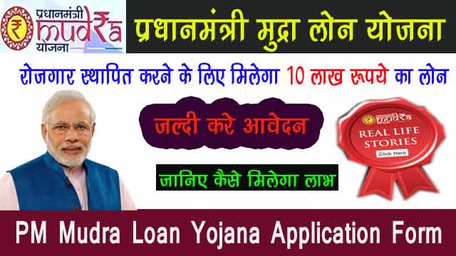 Pradhan Mantri Mudra Loan Yojana | प्रधानमंत्री मुद्रा योजना 