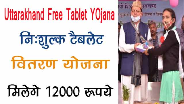 Uttarakhand Free Tablet Yojana 