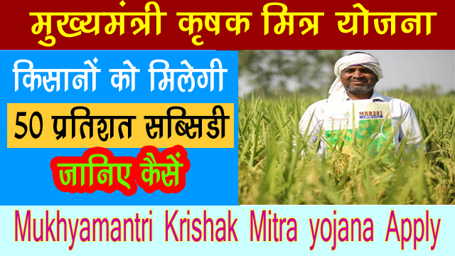 Mukhyamantri Krishak Mitra yojana Online Registration~मुख्‍यमंत्री कृषक मित्र योजना क्‍या है जानिए