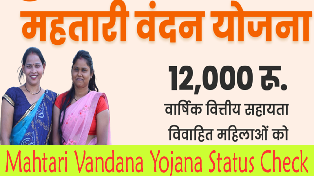 Mahatari Vandana Yojana Status Check Online!महतारी वंदन योजना आवेदन की स्थिति (स्‍टेटस) कैसे चेक करें