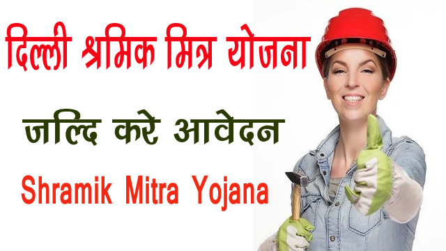 Delhi Shramik Mitra Yojana 2022