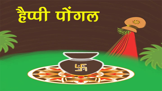 Pongal Festival in Hindi 2022 