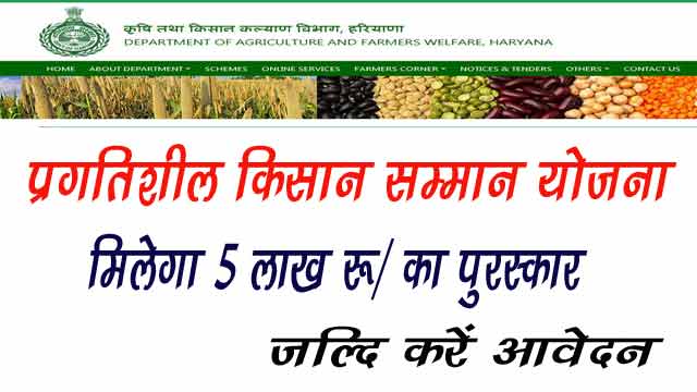 Mukhyamantri Pragtisheel Kisan Samman Yojana 2022 | मुख्‍यमंत्री प्रगतिशील किसान सम्‍मान योजना जल्दि करें ऑनलाइन आवेदन