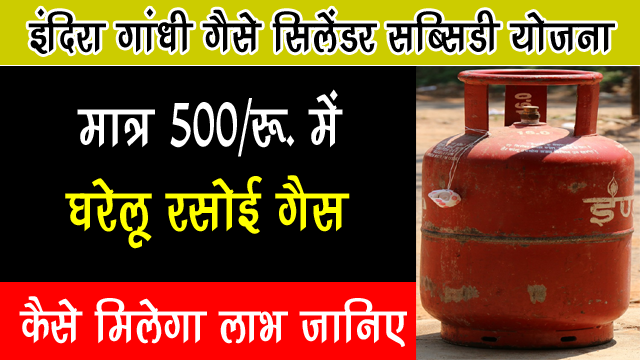 Indira Gandhi Gas Cylinder Subsidy Yojana 